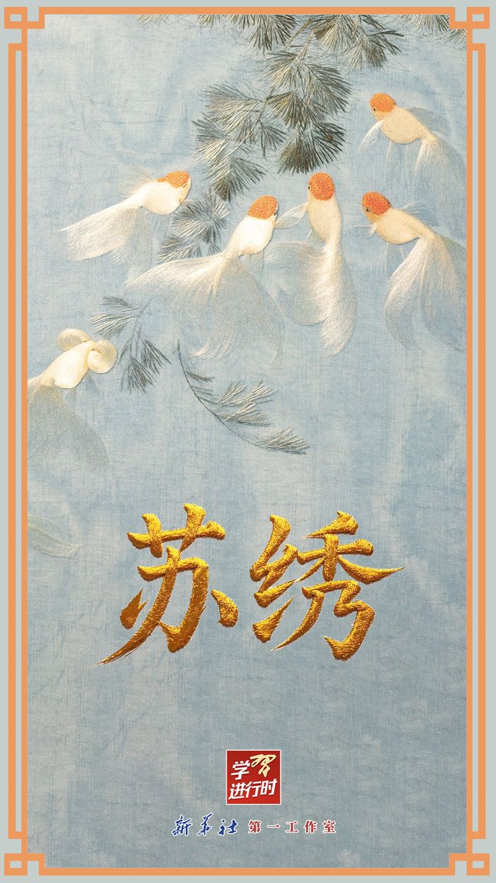 學(xué)習(xí)進(jìn)行時(shí)丨很古樸也很時(shí)尚，總書記點(diǎn)贊的那些中國錦繡