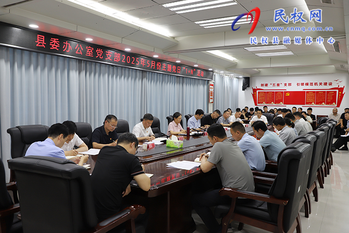 縣委辦公室黨支部：開展2025年5月份主題黨日“1+N”活動(dòng)