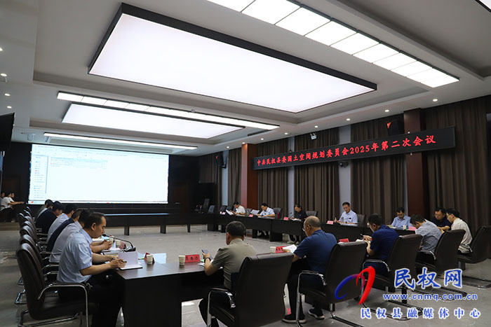 中共民權(quán)縣委國(guó)土空間規(guī)劃委員會(huì)2025年第二次會(huì)議召開