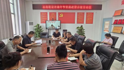 縣殘聯(lián)召開端午節(jié)前廉政警示教育會議
