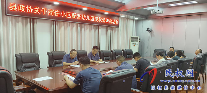 縣政協(xié)召開商住小區(qū)配套幼兒園現(xiàn)狀調(diào)研啟動會