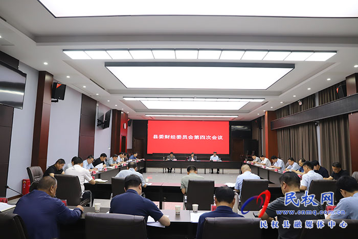 縣委財(cái)經(jīng)委員會(huì)第四次會(huì)議召開(kāi)