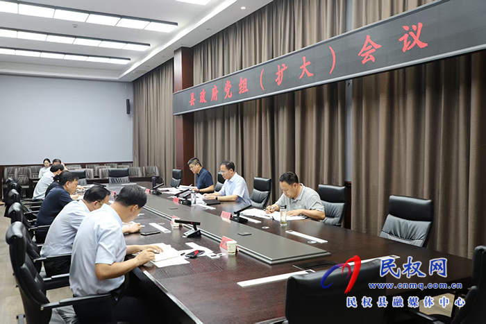 縣政府黨組（擴(kuò)大）會議召開