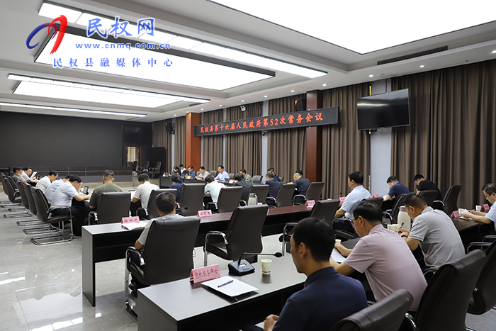 民權(quán)縣第十六屆人民政府第52次常務(wù)會議召開