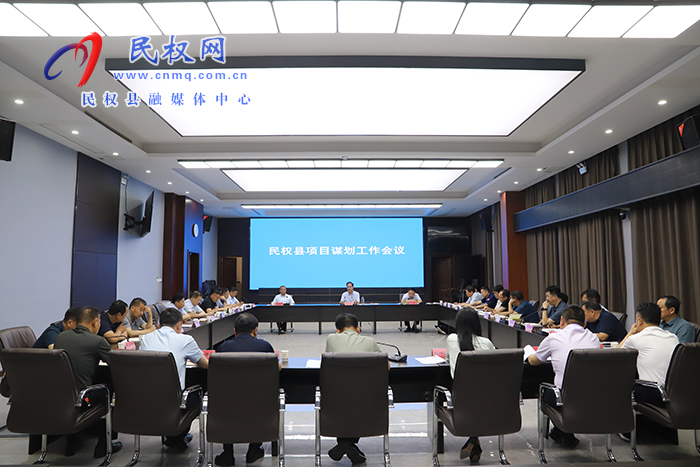 我縣召開項(xiàng)目謀劃工作會(huì)議