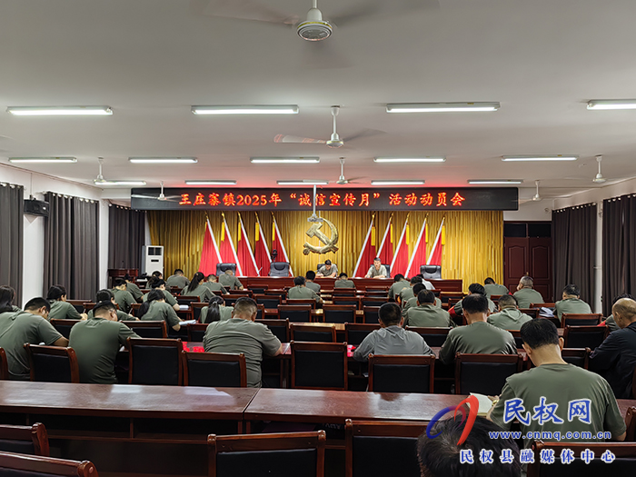 王莊寨鎮(zhèn)召開(kāi)誠(chéng)信宣傳月動(dòng)員會(huì)