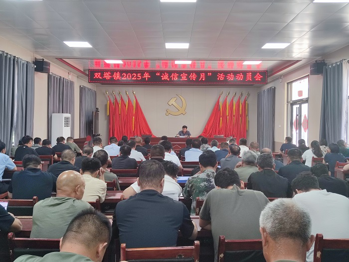 雙塔鎮(zhèn)召開2025年“誠信宣傳月”活動(dòng)動(dòng)員會(huì)