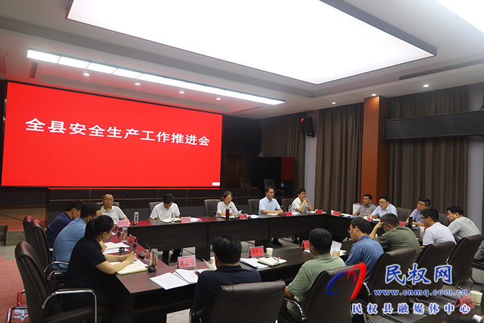 全縣安全生產(chǎn)工作推進會召開