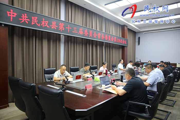 中共民權(quán)縣第十三屆委員會(huì)常務(wù)委員會(huì)第129次會(huì)議召開