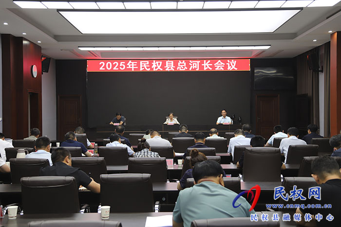 2025年民權(quán)縣總河長會議召開