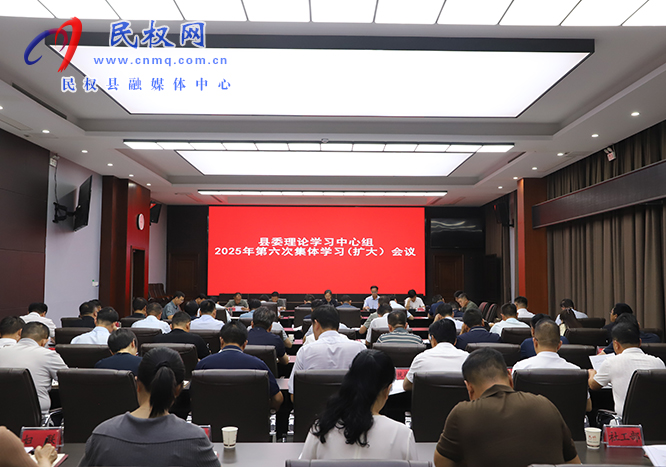 縣委理論學習中心組2025年第六次集體學習（擴大）會議召開