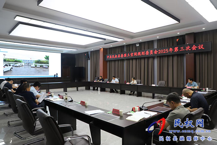 中共民權(quán)縣委國(guó)土空間規(guī)劃委員會(huì)2025年第三次會(huì)議召開