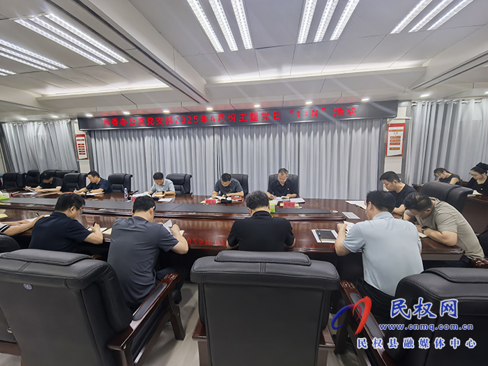 縣委辦公室黨支部召開(kāi)2025年6月份主題黨日“1+N”活動(dòng)