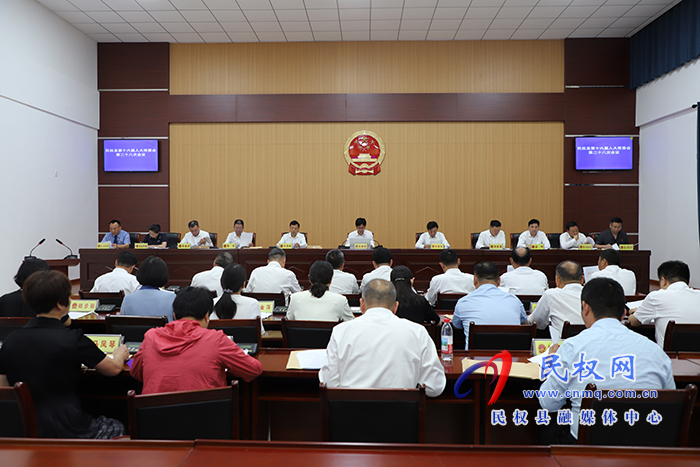 民權(quán)縣第十六屆人民代表大會常務(wù)委員會第二十八次會議召開