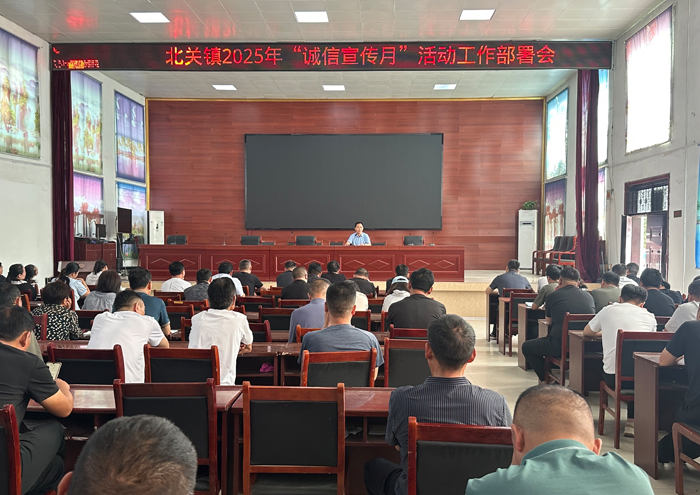 北關(guān)鎮(zhèn)召開2025年“誠信宣傳月”活動(dòng)動(dòng)員會(huì)