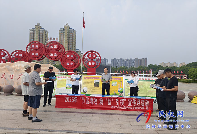 民權(quán)縣住房和城鄉(xiāng)建設(shè)局開(kāi)展“節(jié)能增效，煥‘新’引領(lǐng)”節(jié)能宣傳月活動(dòng)