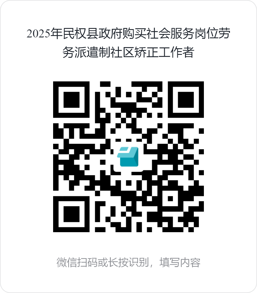 2025年民權(quán)縣政府購買社會服務(wù)崗位公開招聘派遣制社區(qū)矯正社會工作者的公告