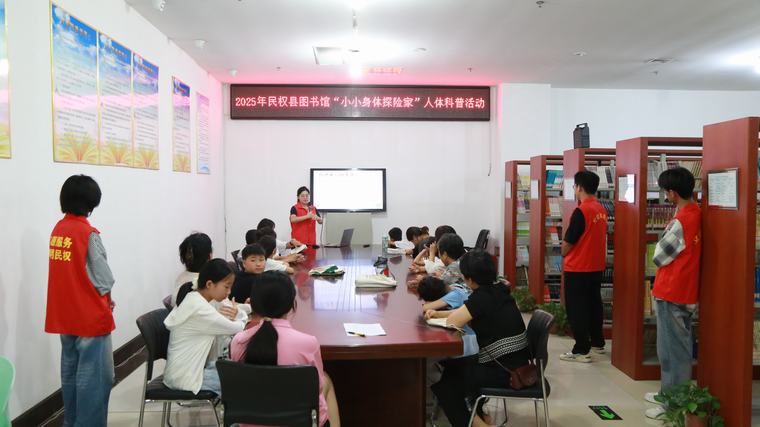 民權(quán)縣圖書館舉辦“小小身體探險家”人體科普活動