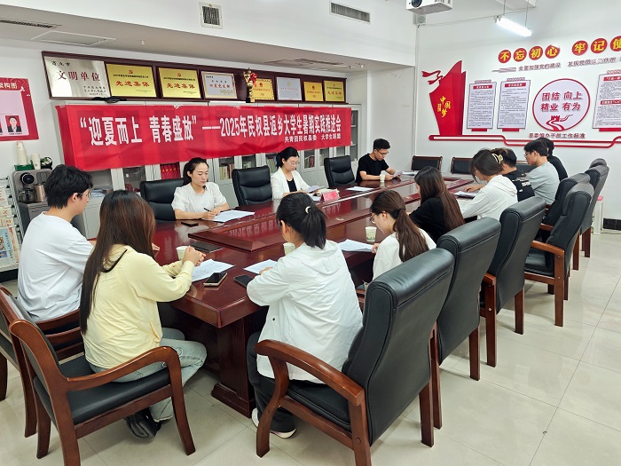 團(tuán)縣委組織召開民權(quán)縣2025年返鄉(xiāng)大學(xué)生暑期實(shí)踐推進(jìn)會