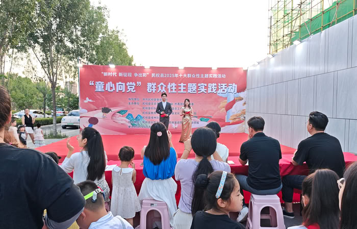 “新時(shí)代 新征程 爭(zhēng)出彩”民權(quán)縣2025年十大群眾性主題實(shí)踐活動(dòng)“童心向黨”成功舉辦