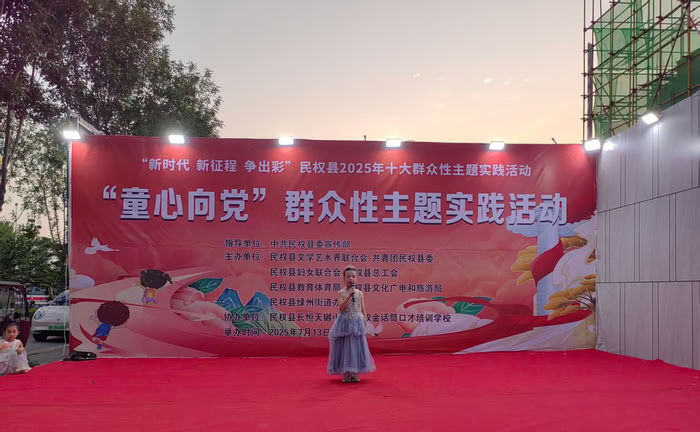 “新時(shí)代 新征程 爭(zhēng)出彩”民權(quán)縣2025年十大群眾性主題實(shí)踐活動(dòng)“童心向黨”成功舉辦