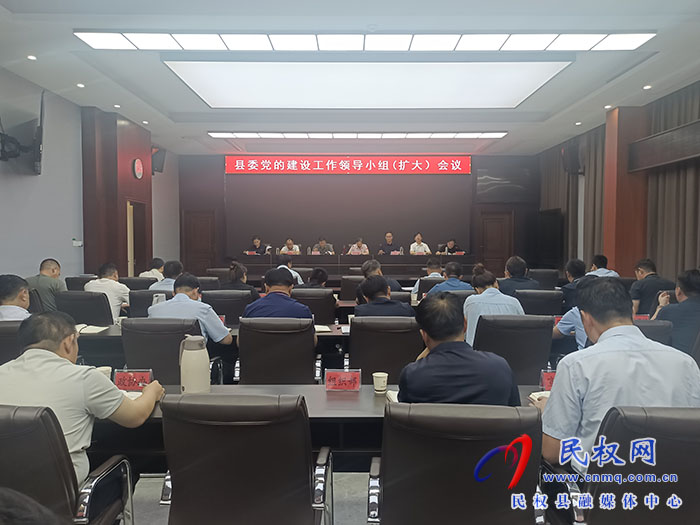 縣委黨的建設(shè)工作領(lǐng)導(dǎo)小組（擴(kuò)大）會(huì)議召開
