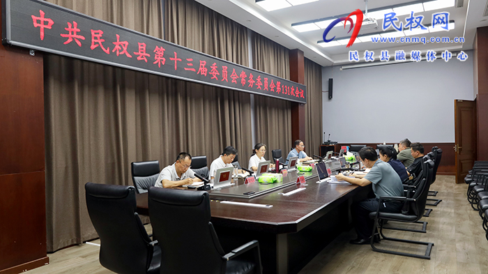 中共民權(quán)縣第十三屆委員會(huì)常務(wù)委員會(huì)第131次會(huì)議召開