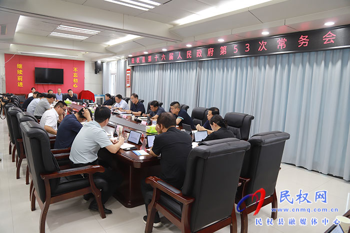 民權(quán)縣第十六屆人民政府第53次常務(wù)會議召開