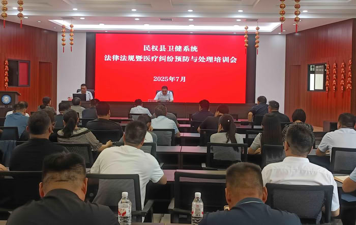 民權(quán)縣衛(wèi)健委召開(kāi)法律法規(guī)暨醫(yī)療糾紛預(yù)防與處理培訓(xùn)會(huì)