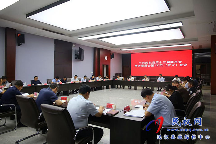 中共民權(quán)縣第十三屆委員會常務(wù)委員會第132次（擴(kuò)大）會議召開