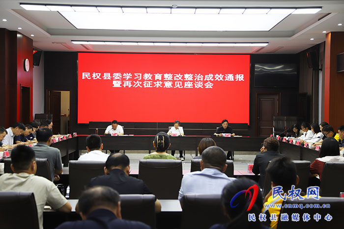 民權(quán)縣委學(xué)習(xí)教育整改整治成效通報(bào)暨再次征求意見座談會(huì)召開