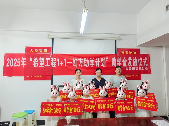 共青團民權(quán)縣委舉行2025年“希望工程1+1——幻方助學(xué)計劃”助學(xué)金發(fā)放儀式