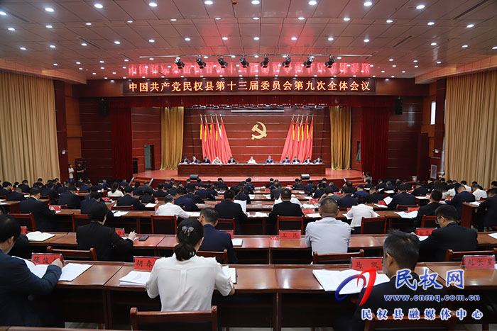 中國(guó)共產(chǎn)黨民權(quán)縣第十三屆委員會(huì)第九次全體會(huì)議召開