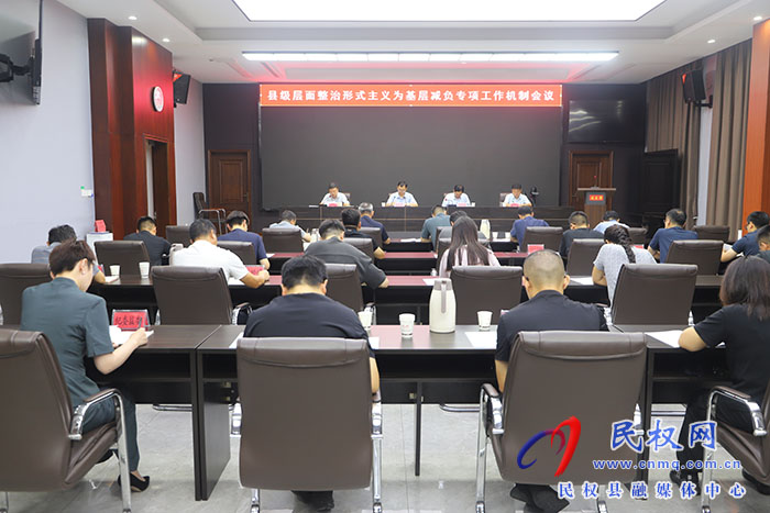 縣級(jí)層面整治形式主義為基層減負(fù)專項(xiàng)工作機(jī)制會(huì)議召開(kāi)