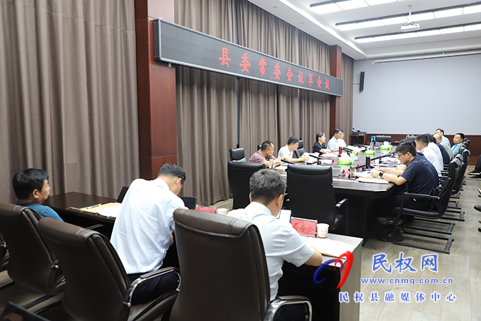 縣委常委會議軍會議召開