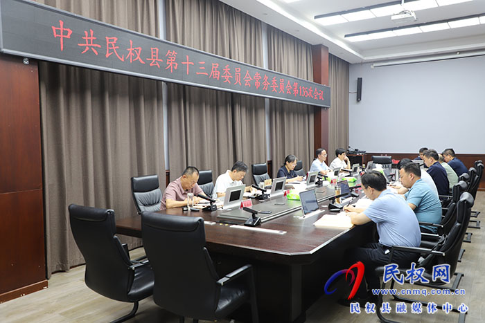 中共民權(quán)縣第十三屆委員會常務(wù)委員會第135次會議召開