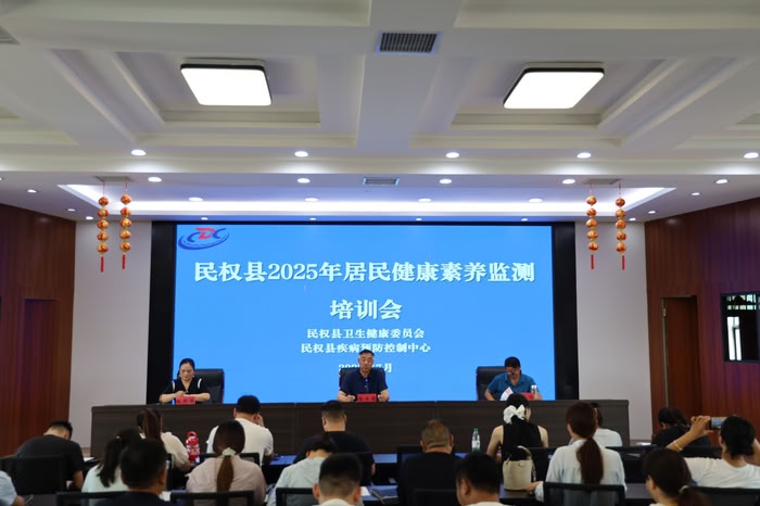 民權(quán)縣舉辦2025年度居民健康素養(yǎng)監(jiān)測工作培訓(xùn)班