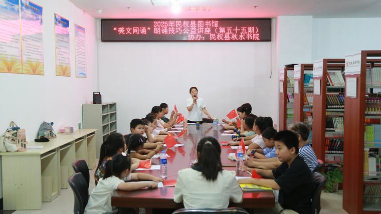 民權(quán)縣圖書館舉辦2025年第十三期“美文同誦”朗誦技巧公益講座（總第55期）