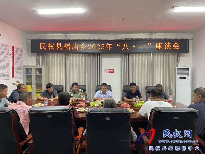 褚廟鄉(xiāng)召開2025年“八一”建軍節(jié)座談會(huì)