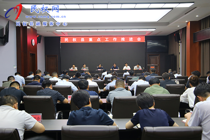 全縣重點(diǎn)工作推進(jìn)會(huì)召開
