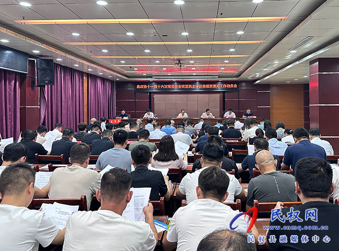 縣政協(xié)十一屆十六次常委會(huì)會(huì)議暨民主評議自然資源局工作動(dòng)員會(huì)召開