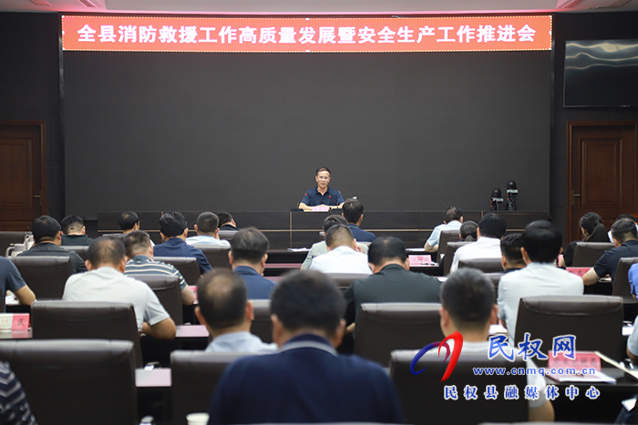 全縣消防救援工作高質(zhì)量發(fā)展暨安全生產(chǎn)工作推進(jìn)會召開
