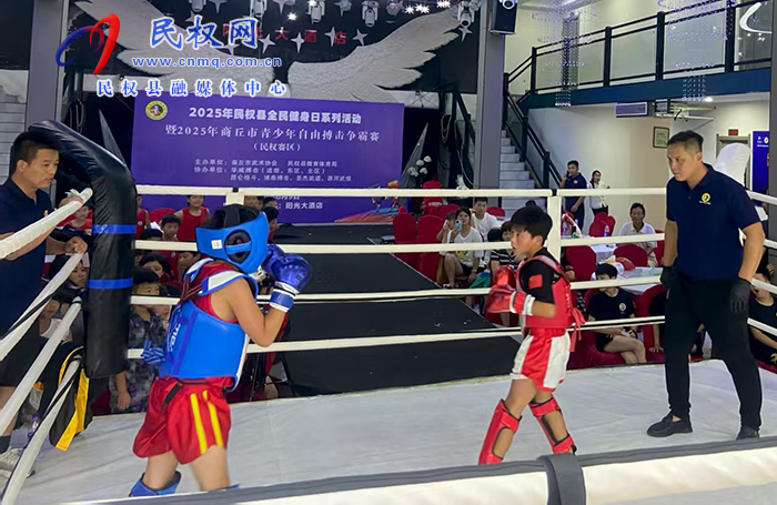 2025年民權(quán)縣全民健身日系列活動暨商丘市青少年自由搏擊爭霸賽在我縣活圓滿收官