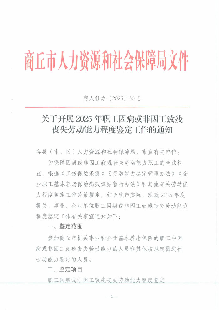 關(guān)于開(kāi)展2025年職工因病或非因工致殘喪失勞動(dòng)能力程度鑒定工作的通知