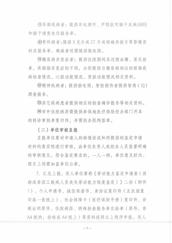 關(guān)于開(kāi)展2025年職工因病或非因工致殘喪失勞動(dòng)能力程度鑒定工作的通知