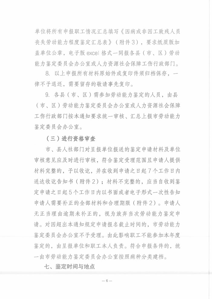 關(guān)于開(kāi)展2025年職工因病或非因工致殘喪失勞動(dòng)能力程度鑒定工作的通知