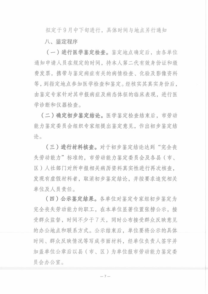 關(guān)于開(kāi)展2025年職工因病或非因工致殘喪失勞動(dòng)能力程度鑒定工作的通知
