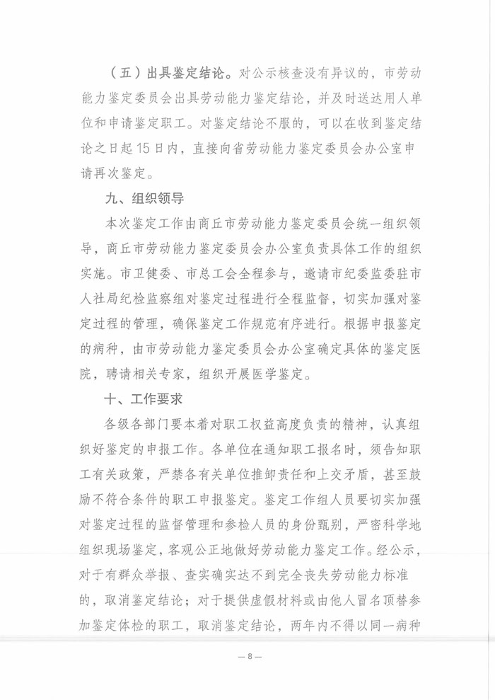 關(guān)于開(kāi)展2025年職工因病或非因工致殘喪失勞動(dòng)能力程度鑒定工作的通知