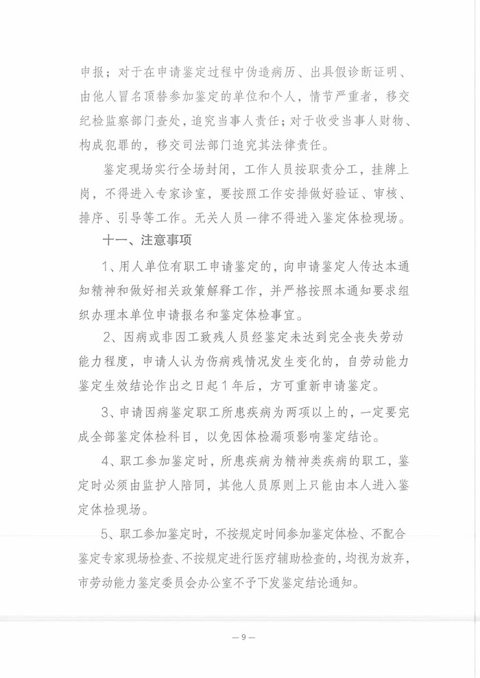 關(guān)于開(kāi)展2025年職工因病或非因工致殘喪失勞動(dòng)能力程度鑒定工作的通知