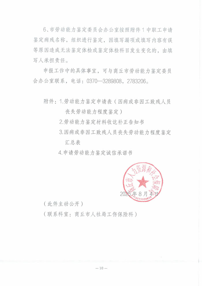 關(guān)于開(kāi)展2025年職工因病或非因工致殘喪失勞動(dòng)能力程度鑒定工作的通知